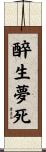 醉生夢死 Scroll