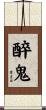 醉鬼 Scroll