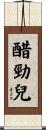 醋勁兒 Scroll
