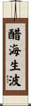 醋海生波 Scroll