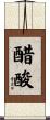 醋酸 Scroll