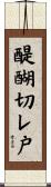 醍醐切レ戸 Scroll