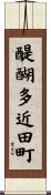 醍醐多近田町 Scroll