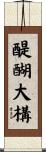 醍醐大構 Scroll