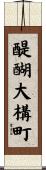 醍醐大構町 Scroll