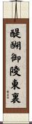 醍醐御陵東裏 Scroll