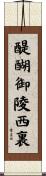 醍醐御陵西裏 Scroll