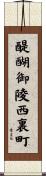 醍醐御陵西裏町 Scroll
