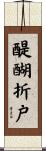 醍醐折戸 Scroll