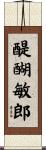 醍醐敏郎 Scroll