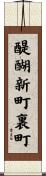 醍醐新町裏町 Scroll