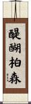 醍醐柏森 Scroll
