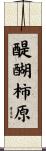 醍醐柿原 Scroll