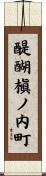 醍醐槇ノ内町 Scroll