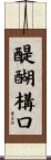 醍醐構口 Scroll