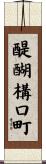 醍醐構口町 Scroll