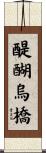 醍醐烏橋 Scroll