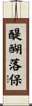 醍醐落保 Scroll