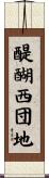 醍醐西団地 Scroll