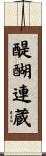 醍醐連蔵 Scroll