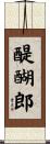 醍醐郎 Scroll