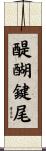 醍醐鍵尾 Scroll