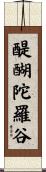 醍醐陀羅谷 Scroll