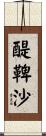 醍鞞沙 Scroll