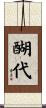 醐代 Scroll