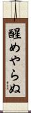 醒めやらぬ Scroll