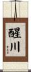 醒川 Scroll
