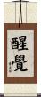 醒覺 Scroll