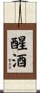 醒酒 Scroll