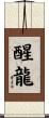 醒龍 Scroll