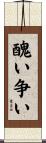 醜い争い Scroll