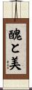 醜と美 Scroll