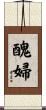 醜婦 Scroll