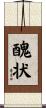 醜状 Scroll