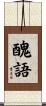 醜語 Scroll