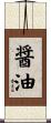 醤油 Scroll