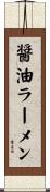 醤油ラーメン Scroll