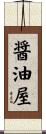 醤油屋 Scroll