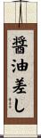 醤油差し Scroll