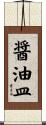 醤油皿 Scroll