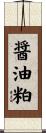 醤油粕 Scroll