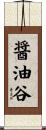 醤油谷 Scroll