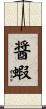 醤蝦 Scroll