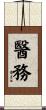 醫務 Scroll