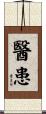 醫患 Scroll