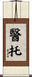 醫托 Scroll